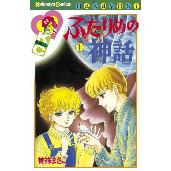 ふたりめの神話 (1) 電子書籍版 / 曽祢まさこ