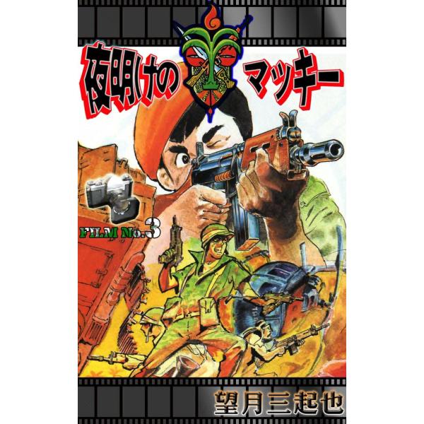 夜明けのマッキー (3) 電子書籍版 / 望月三起也