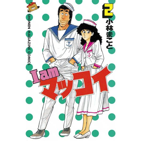 I am マッコイ (2) 電子書籍版 / 小林まこと