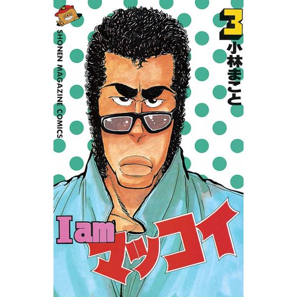 I am マッコイ (3) 電子書籍版 / 小林まこと