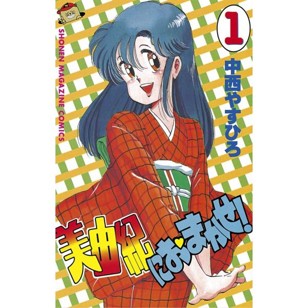 美由紀におまかせ! (1) 電子書籍版 / 中西やすひろ