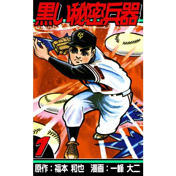 黒い秘密兵器 (1) 電子書籍版 / 原作:福本和也 漫画:一峰大二