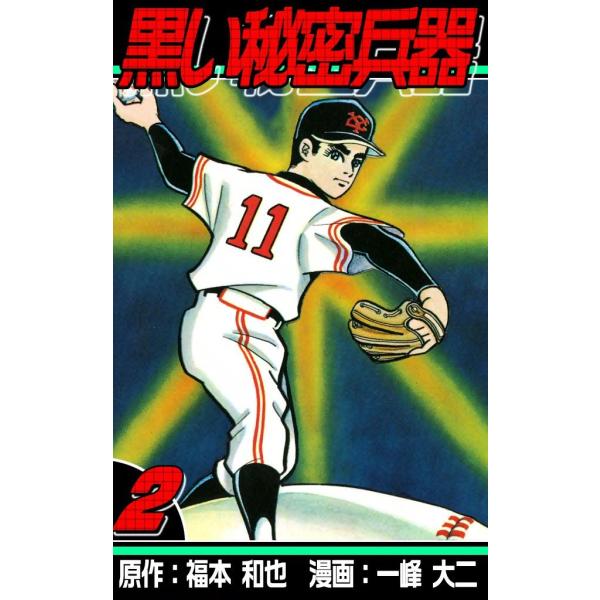 黒い秘密兵器 (2) 電子書籍版 / 原作:福本和也 漫画:一峰大二