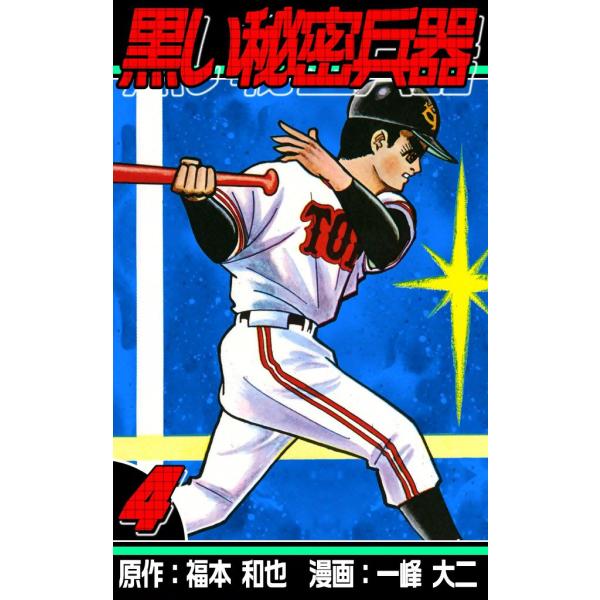 黒い秘密兵器 (4) 電子書籍版 / 原作:福本和也 漫画:一峰大二