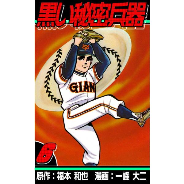 黒い秘密兵器 (6) 電子書籍版 / 原作:福本和也 漫画:一峰大二