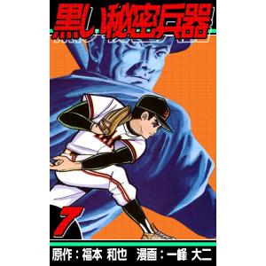 黒い秘密兵器 (7) 電子書籍版 / 原作:福本和也 漫画:一峰大二｜ebookjapan