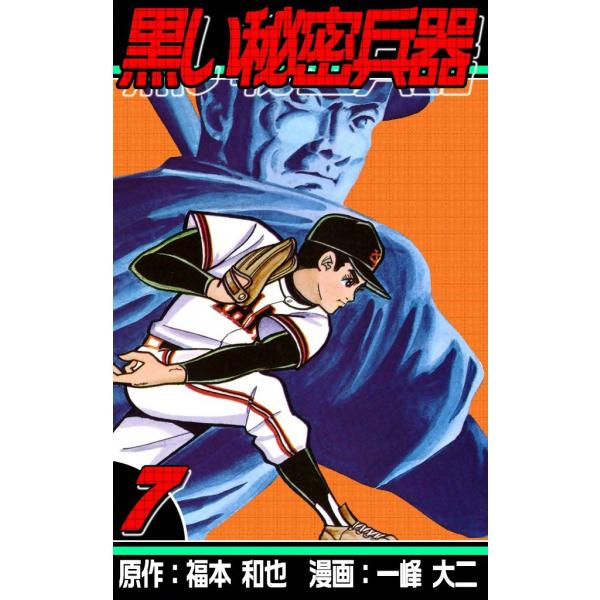 黒い秘密兵器 (7) 電子書籍版 / 原作:福本和也 漫画:一峰大二
