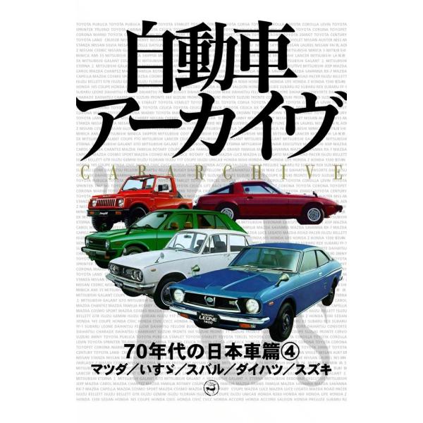 70年代の日本車4―マツダ/いすゞ/スバル/ダイハツ/スズキ 電子書籍版 / digital CAR...