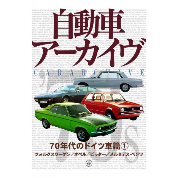70年代のドイツ車1―フォルクスワーゲン/オペル/ビッター/メルセデス・ベンツ 電子書籍版 / di...