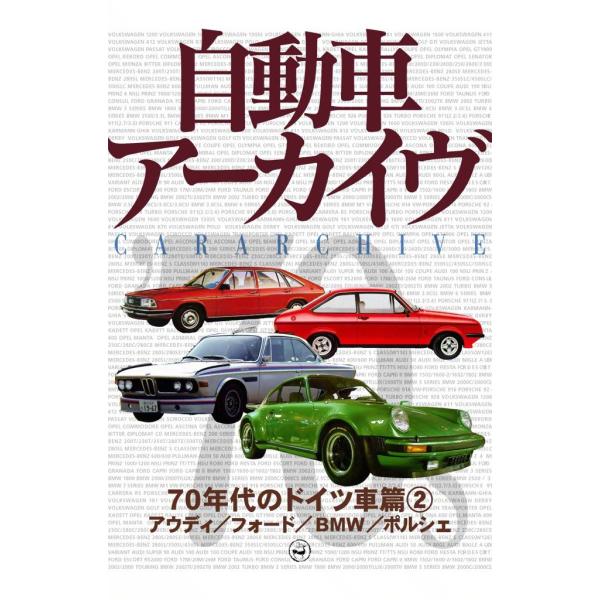 70年代のドイツ車2―アウディ/フォード/BMW/ポルシェ 電子書籍版 / digital CAR ...
