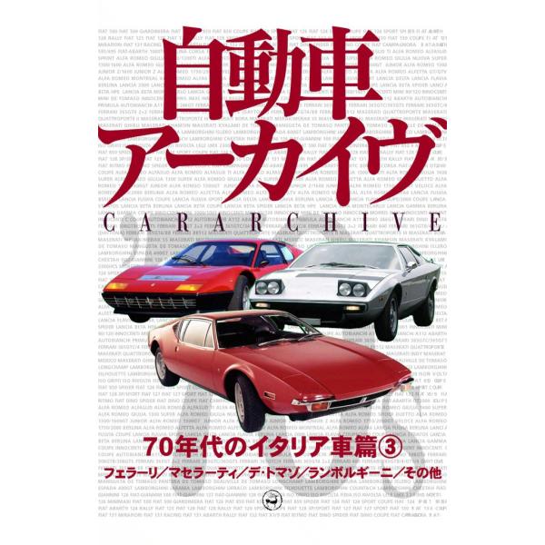 70年代のイタリア車3―フェラーリ/マセラーティ/デ・トマゾ/ランボルギーニ/その他 電子書籍版