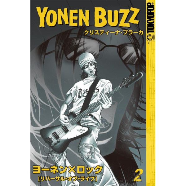 ヨーネン×ロック [リハーサル・オブ・ライフ] (2) 電子書籍版 / クリスティーナ・プラーカ