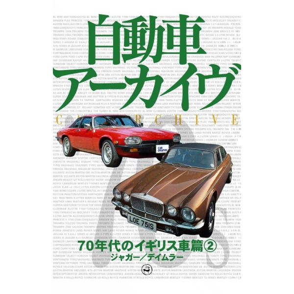 70年代のイギリス車2―ジャガー/デイムラー 電子書籍版 / digital CAR GRAPHIC...