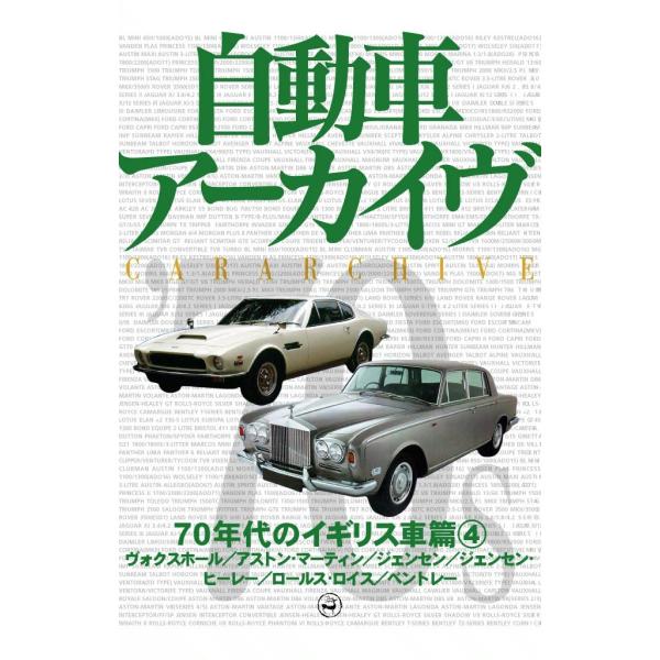 70年代のイギリス車4―ヴォクスホール/アストン・マーティン/ジェンセン/ジェンセン・ヒーレー/ロー...