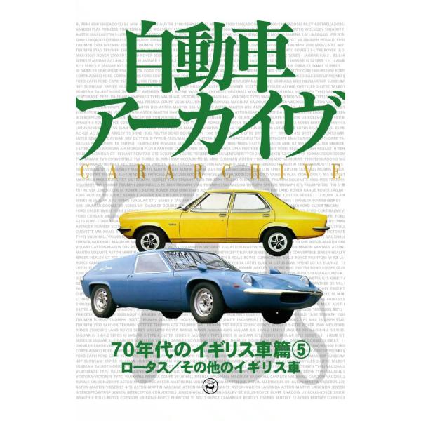 70年代のイギリス車5―ロータス/その他 電子書籍版 / digital CAR GRAPHIC編集...