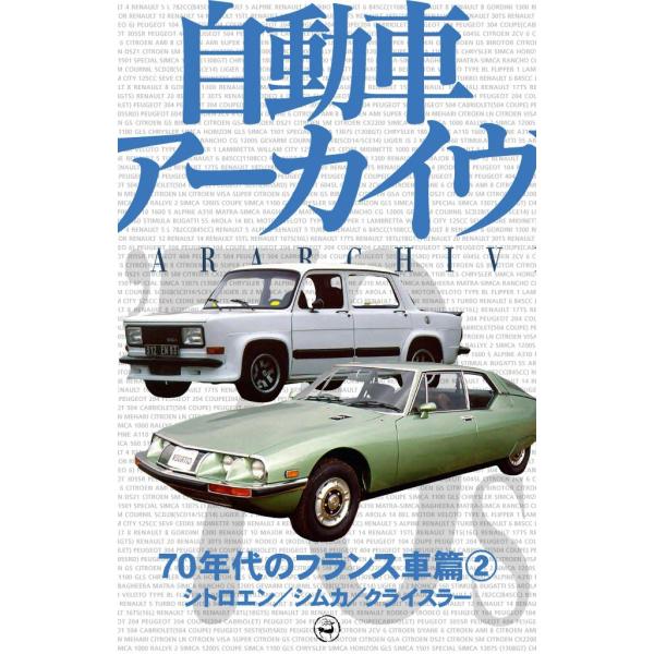 70年代のフランス車2―シトロエン/シムカ/クライスラー 電子書籍版 / digital CAR G...