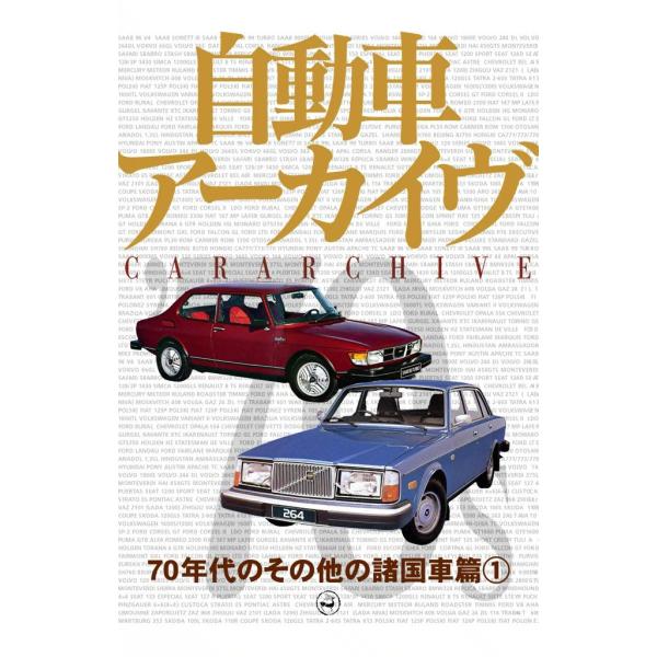 70年代のその他の諸国車1 電子書籍版 / digital CAR GRAPHIC編集部篇
