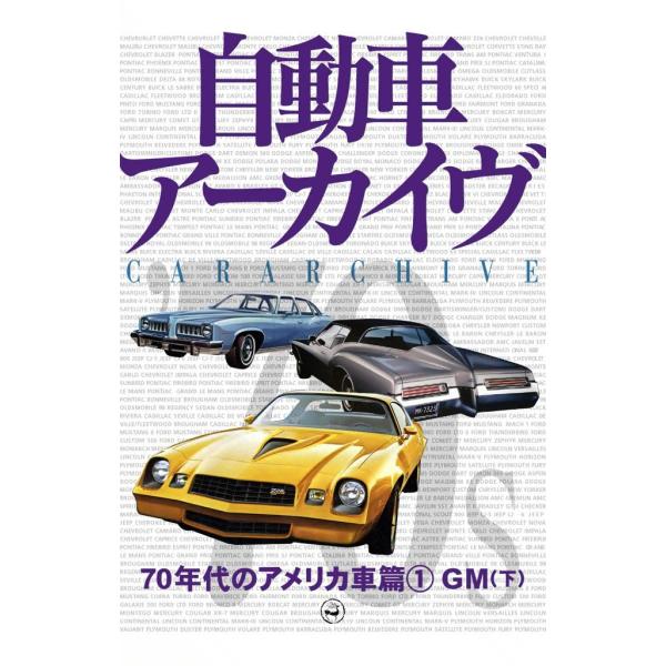 70年代のアメリカ車1―GM (下) 電子書籍版 / digital CAR GRAPHIC編集部篇