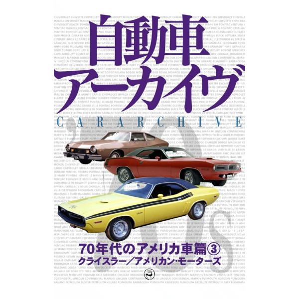 70年代のアメリカ車3―クライスラー/アメリカン・モーターズ 電子書籍版 / digital CAR...