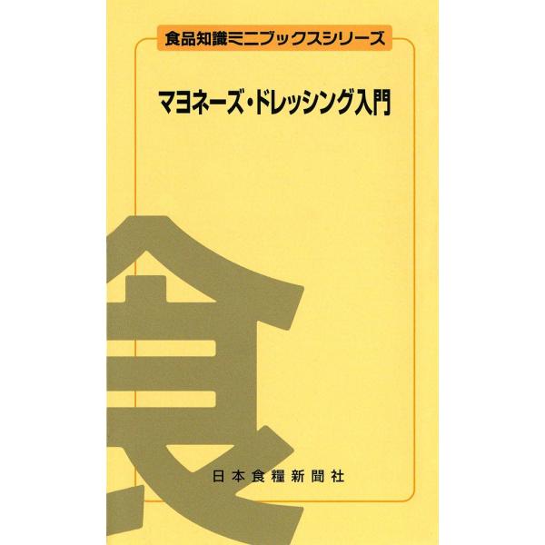 マヨネーズ・ドレッシング入門 電子書籍版 / 小林 幸芳