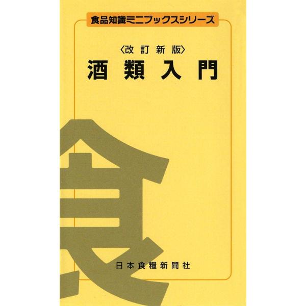 酒類入門 電子書籍版 / 秋山 裕一 原 昌道