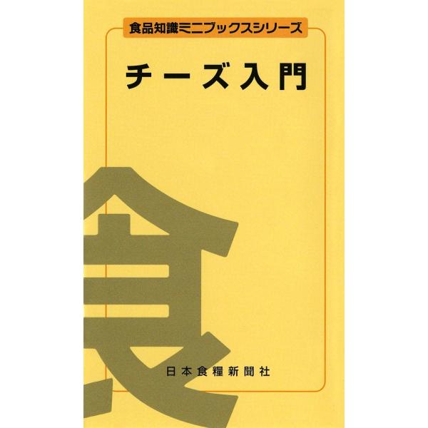 チーズ入門 電子書籍版 / 服部 宏 白石 敏夫