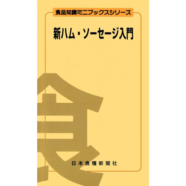新ハム・ソーセージ入門 電子書籍版 / 古澤 栄作