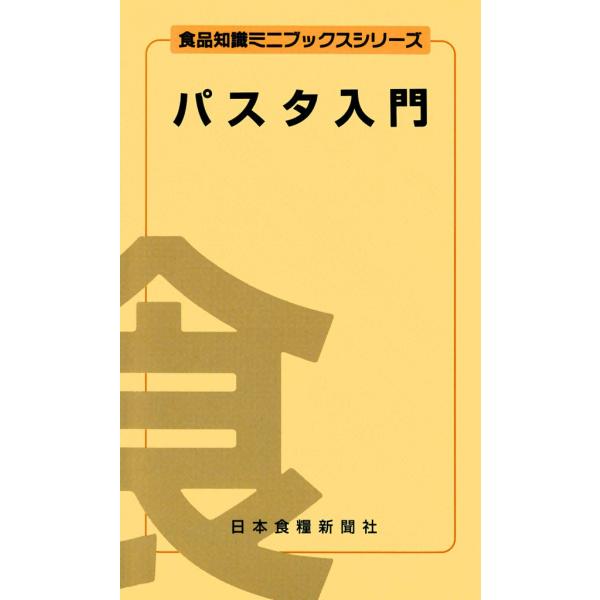 パスタ入門 電子書籍版 / 塚本 守