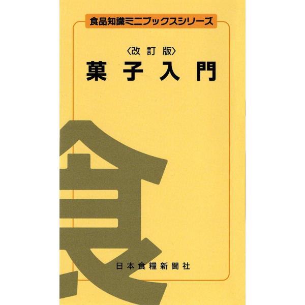 菓子入門 電子書籍版 / 早川 幸男