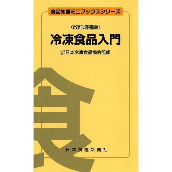 冷凍食品入門 電子書籍版 / 比佐 勤