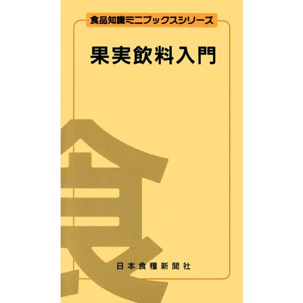 果実飲料入門 電子書籍版 / 星 晴夫