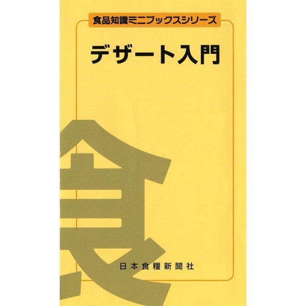 デザート入門 電子書籍版 / 草地 道一