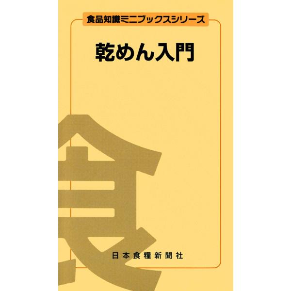 乾めん入門 電子書籍版 / 安藤 剛久