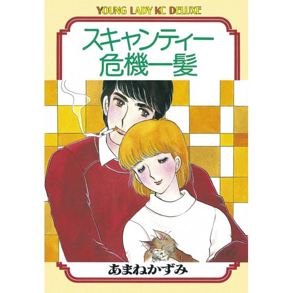 スキャンティー危機一髪 電子書籍版 / あまねかずみ