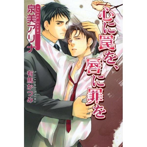 心に罠を、唇に罪を 電子書籍版 / 泉美アリナ イラスト:有馬かつみ