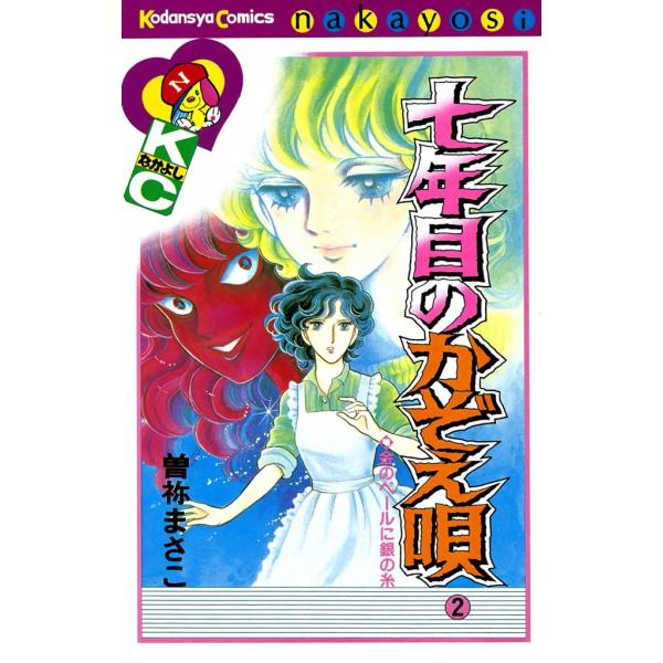 七年目のかぞえ唄 (2) 電子書籍版 / 曽祢まさこ