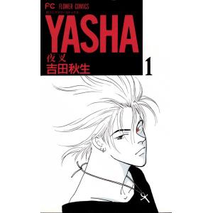 YASHA ―夜叉― (1) 電子書籍版 / 吉田秋生