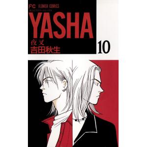 YASHA ―夜叉― (10) 電子書籍版 / 吉田秋生｜ebookjapan