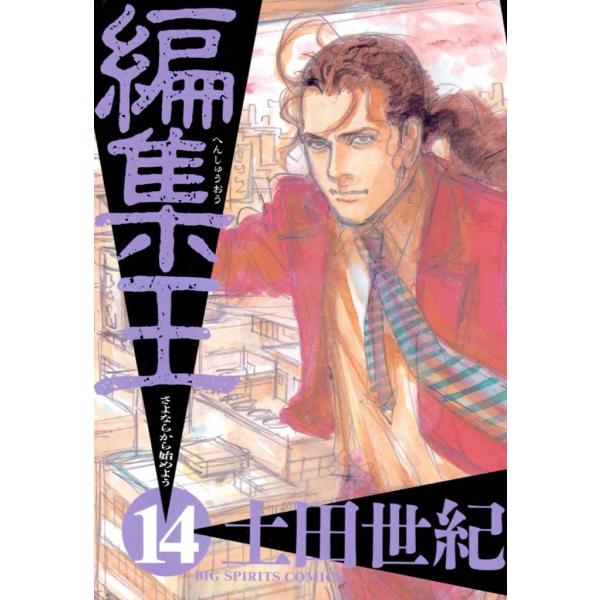 編集王 (14) 電子書籍版 / 土田世紀