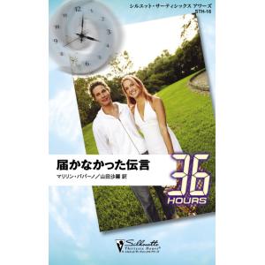 届かなかった伝言 電子書籍版 / マリリン・パパーノ 翻訳:山田 沙羅