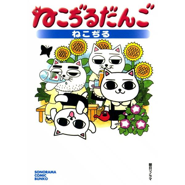 ねこぢるだんご 電子書籍版 / ねこぢる