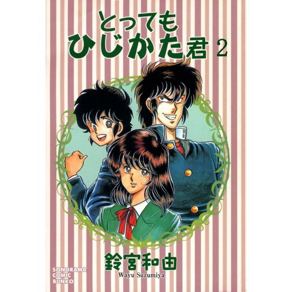 とってもひじかた君 (2) 電子書籍版 / 鈴宮和由