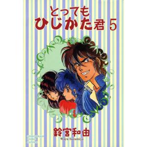 とってもひじかた君 (5) 電子書籍版 / 鈴宮和由｜ebookjapan