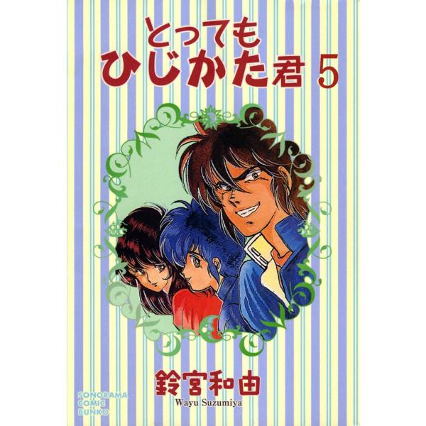 とってもひじかた君 (5) 電子書籍版 / 鈴宮和由