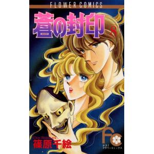 蒼の封印 (8) 電子書籍版 / 篠原千絵｜ebookjapan