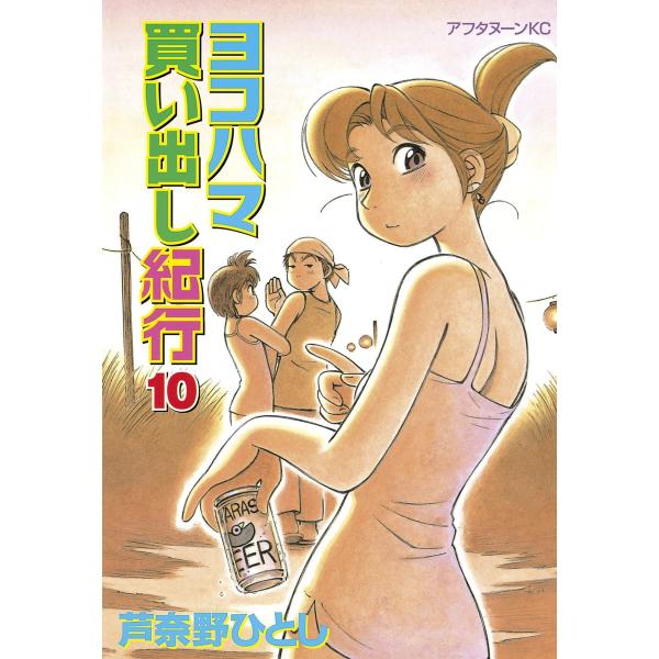 ヨコハマ買い出し紀行 (10) 電子書籍版 / 芦奈野 ひとし