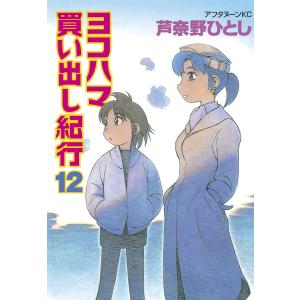 新装版 ヨコハマ買い出し紀行 コミック 全10巻完結セット