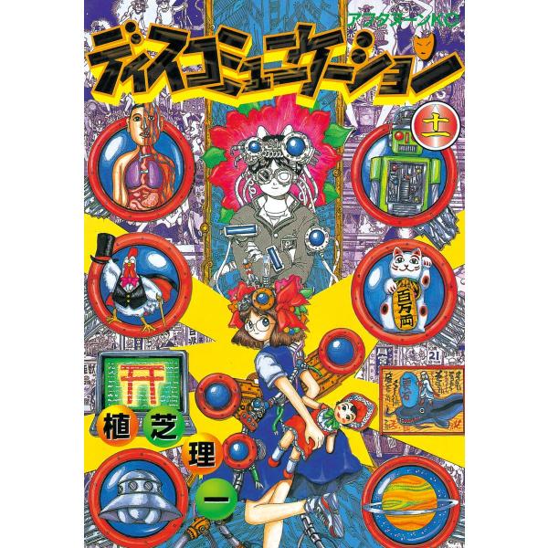 ディスコミュニケーション (11) 電子書籍版 / 植芝 理一