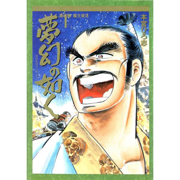 夢幻の如く (1) 電子書籍版 / 本宮ひろ志