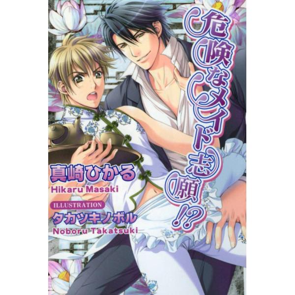 危険なメイド志願!? 電子書籍版 / 真崎ひかる イラスト:タカツキノボル